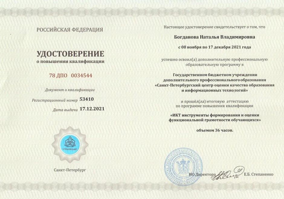 2021-2022 Богданова Н.В. (Удостоверение повышение квалификации  функц.грам)